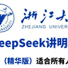 浙大DeepSeek满血版！适合所有高校师生免费使用！现在分享给大家