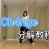 【Ch4nge 】海夏青老师ver. 舞蹈分解教程