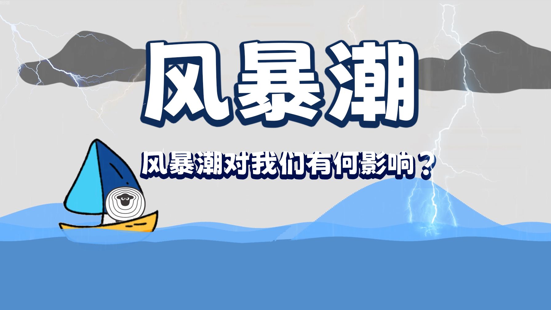 台风要来了，要小心“风暴潮”！【羊羊地理 | 手绘动画130】