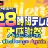 8/11 与声优夜游 28時間テレビ 大感謝祭 ~Challenge Again~