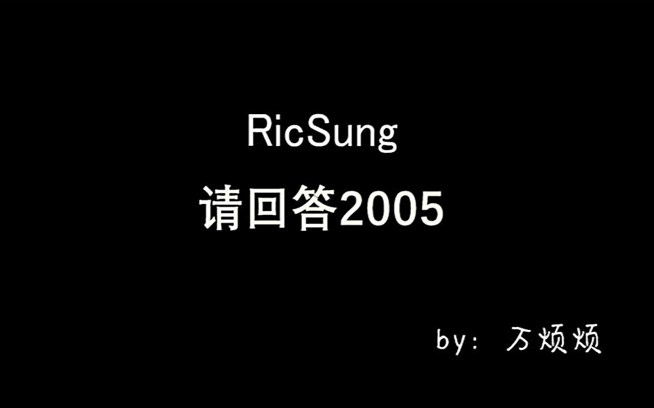 【RicSung】请回答2005(总长53分钟)