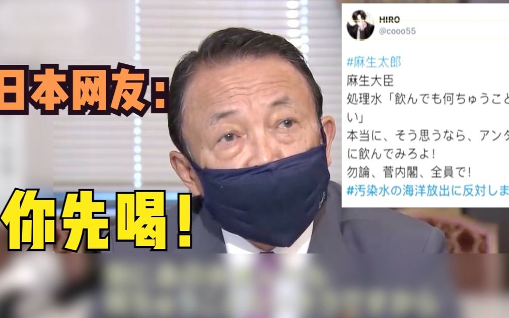 日本副首相麻生太郎：处理过的核废水喝了也没事 日本网友：你先喝