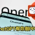ChatGPT帮你自动完成PPT（从0%-100%）8分钟搞定（适用于公司交差、毕业设计演示、整理思路）