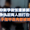 儿媳称因做饭起冲突手指被婆婆咬掉