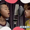 杨博智,洪尚捷《明天会更好》CPBOYS