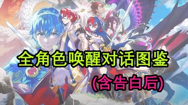 【游图鉴】<em class="keyword">火焰</em>之<em class="keyword">纹章</em> ENGAGE 全唤醒对话图鉴（含告白后唤醒对话）