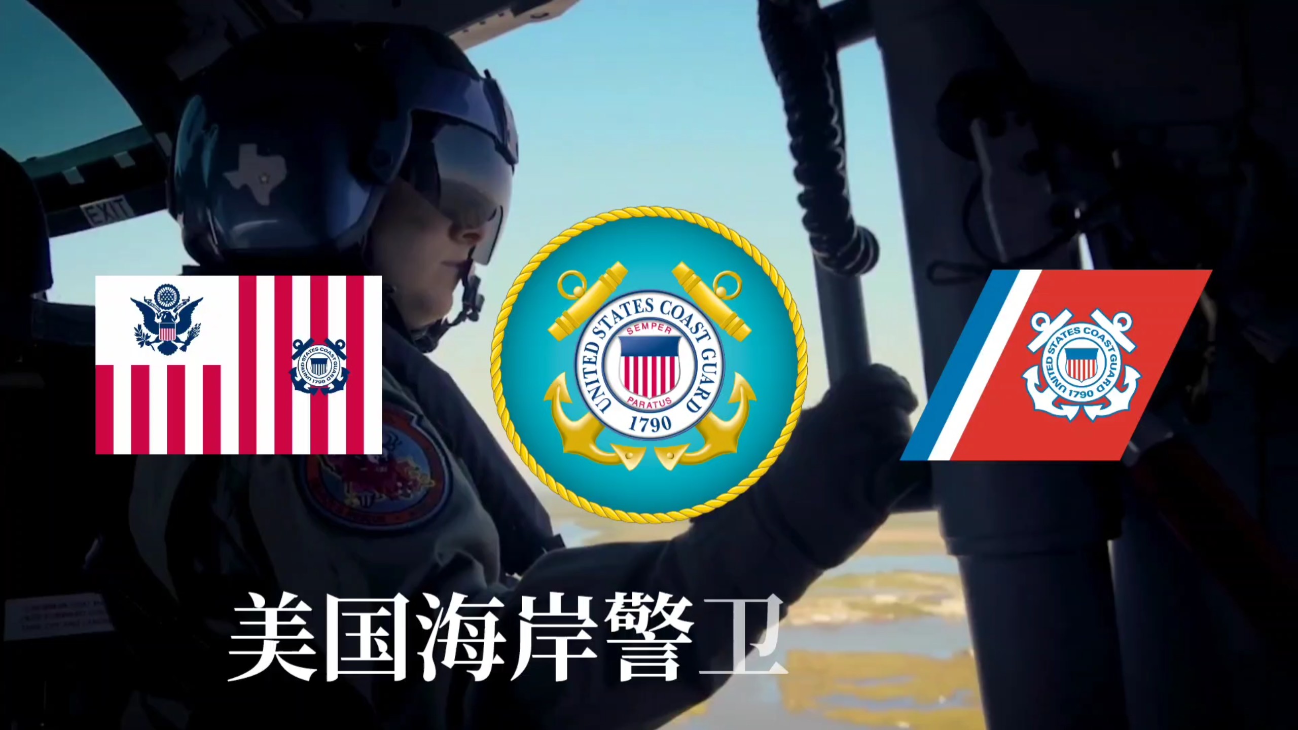 《时刻准备着！》美国海岸警卫队之歌 但是合成器浪潮