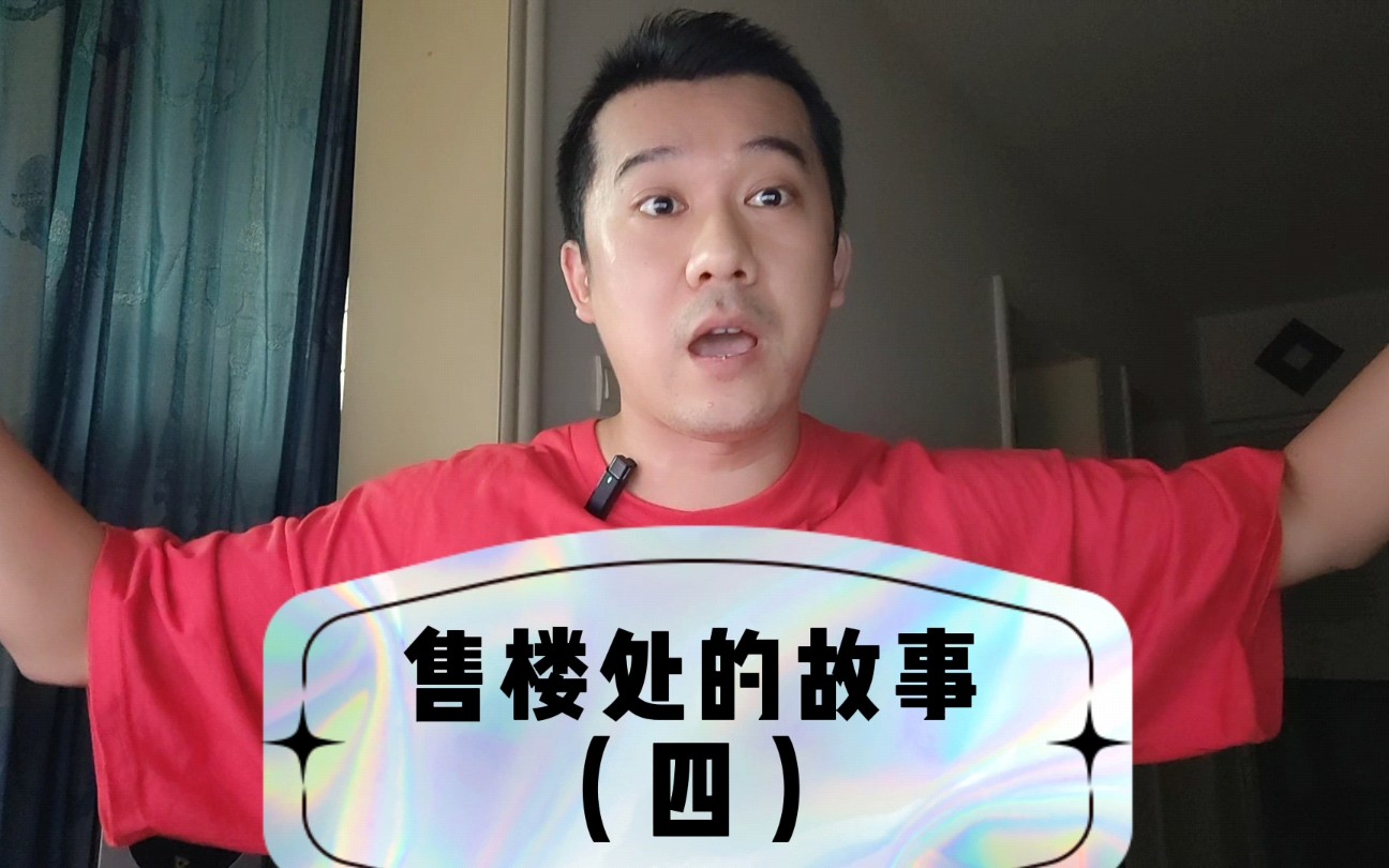 售楼处的故事(四)哔哩哔哩bilibili