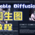 Stable Diffusion 图生图 讲解