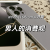 男人的消费观 iPhone16promax开箱