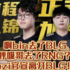 啊bin去了BLG！ 呼吸哥去了RNG！uzi官宣离开BLG_游戏热门视频