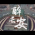 [1080P] 西安城市宣传片《醉长安》用镜头记录城市