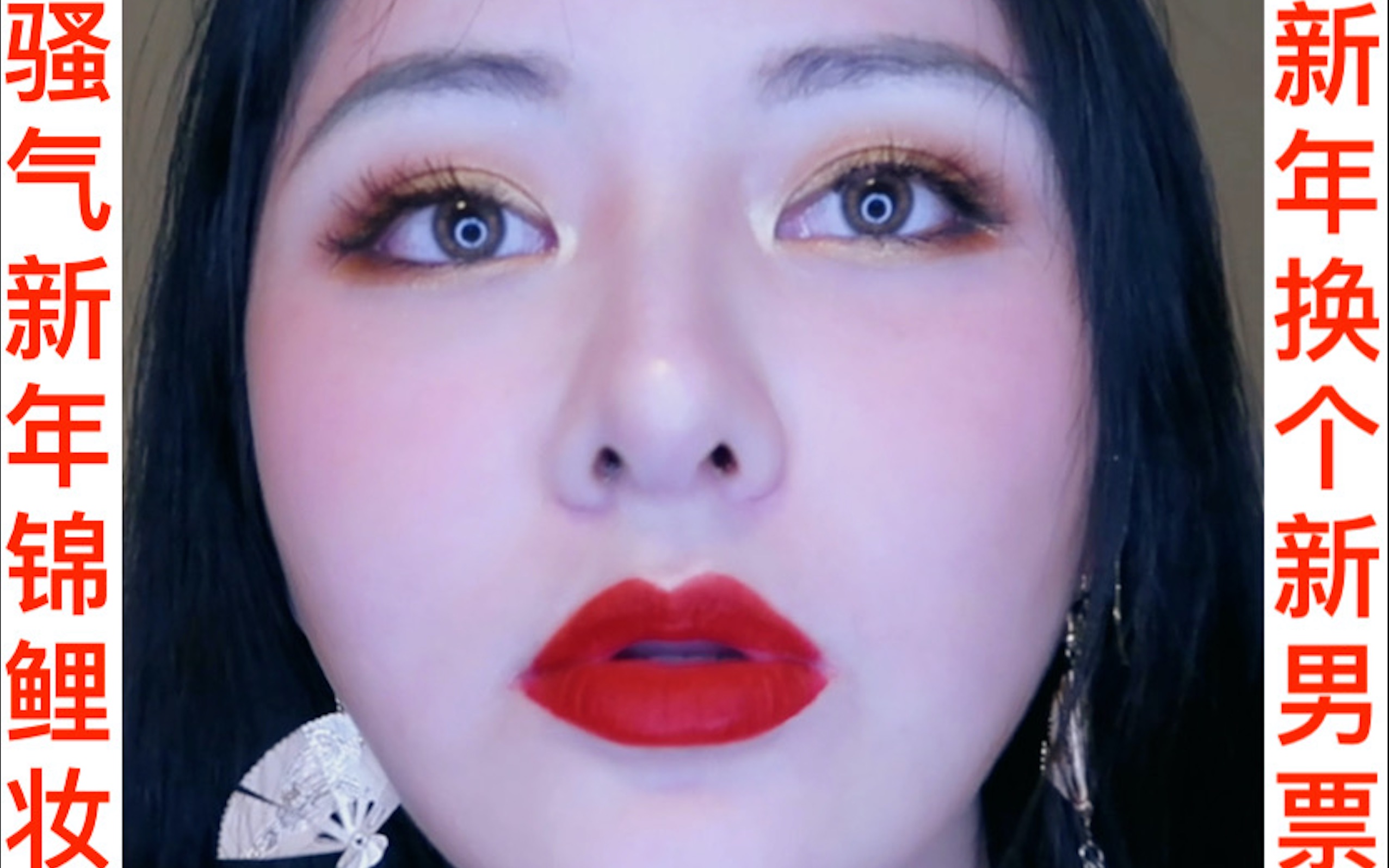 骚气新年妆金闪闪红唇mikaylazz