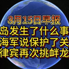 8月15日关岛发生了什么事？美海军说保护了关岛 菲律宾再次挑衅龙国