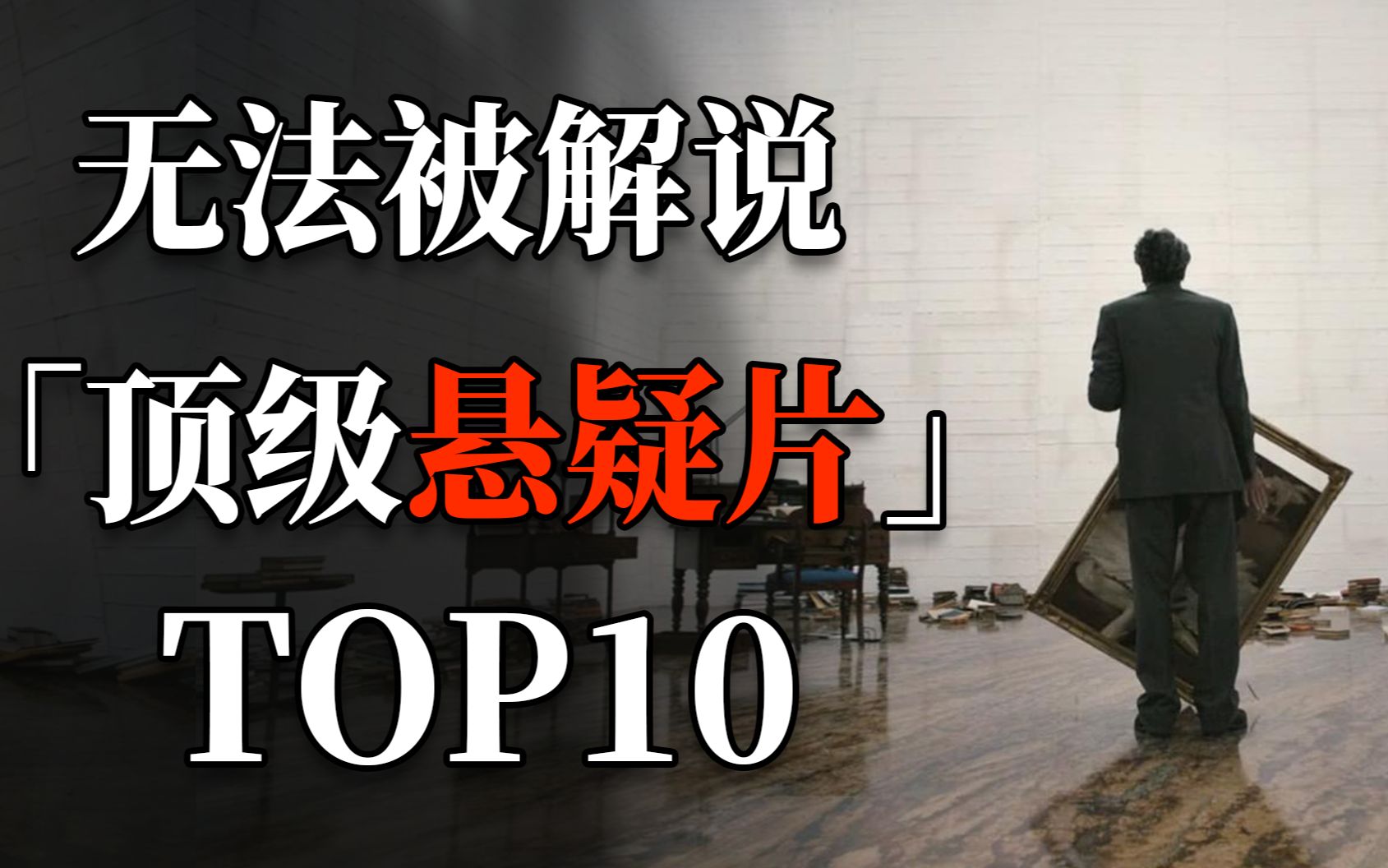 无法被解说的顶级悬疑片TOP10!每一秒都要亲身体验!-看不见的罗杰-看不见的罗杰-哔哩哔哩视频