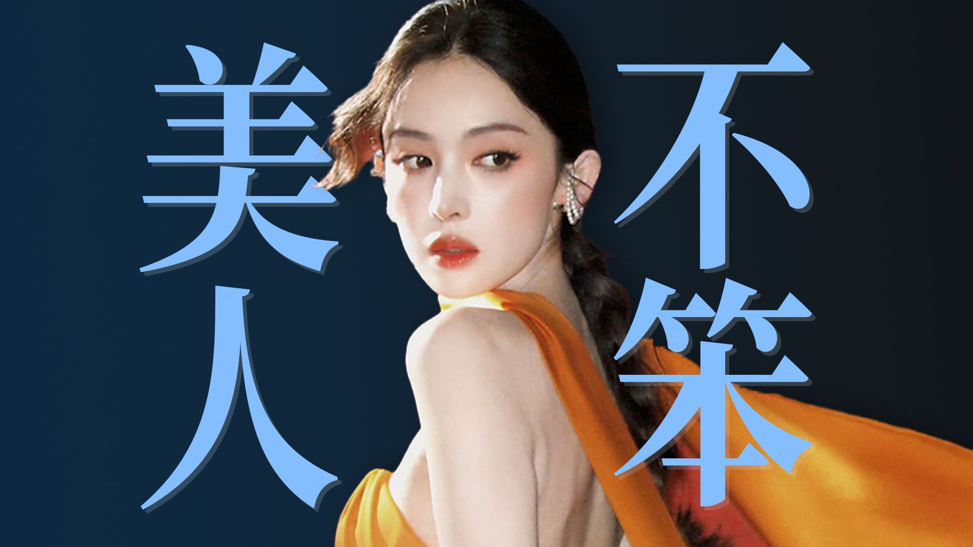 娜扎，一个隐藏款野心家【飘飘】