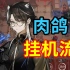 【傀影与猩红孤钻】剧作家挂机流，普通藏品轻松过！语音快乐详解，含前置：自缚，观察|明日方舟-集成战略#2