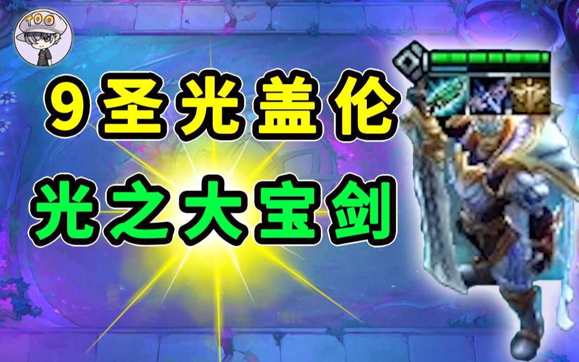 云顶之弈s5-9圣光大盖伦登场!