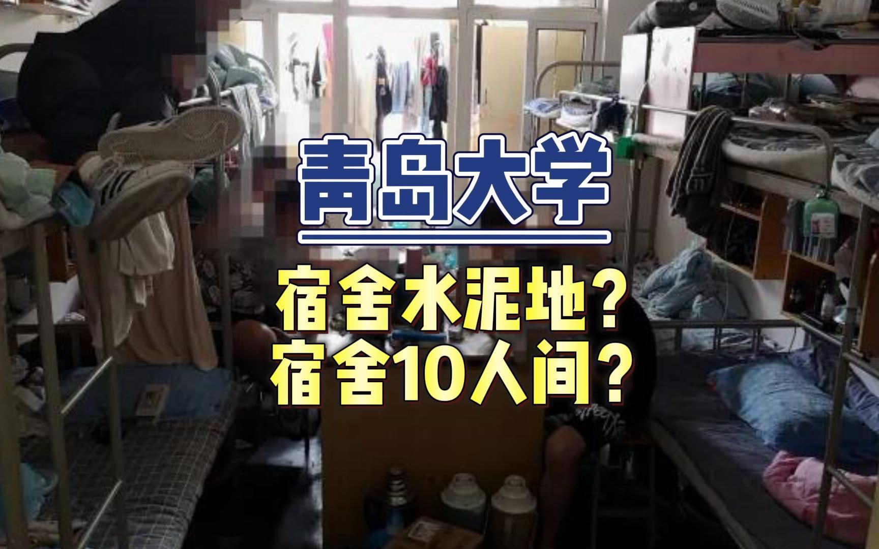 青岛大学,只有水泥地的宿舍?连风扇空调都没有....哔哩哔哩bilibili