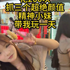 给3个超绝颜值的精神小妹200块钱，带我体验了她们的一天。真新奇精彩