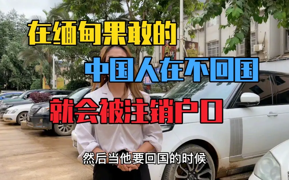在缅甸果敢老街的中国人再不回国就要被注销户口了。