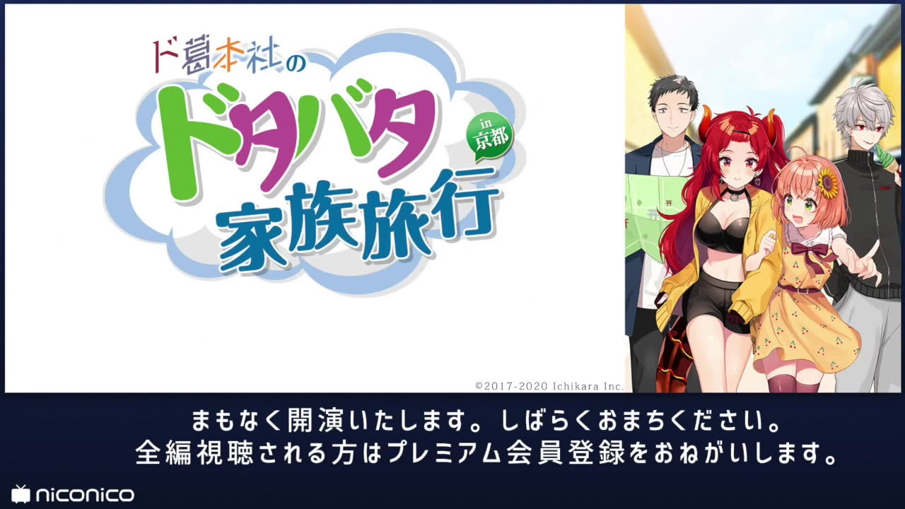 ド葛本社のドタバタ家族旅行in京都 プレミアム会員無料再放送 哔哩哔哩 つロ干杯 Bilibili