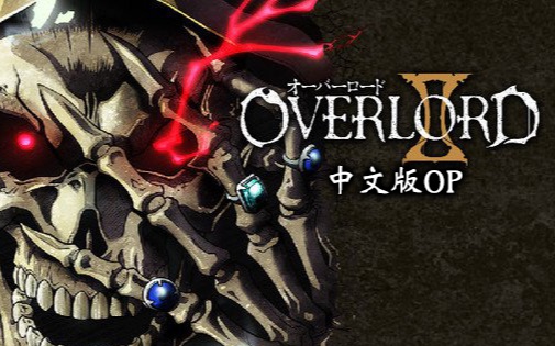 【不死者之王第二季op】