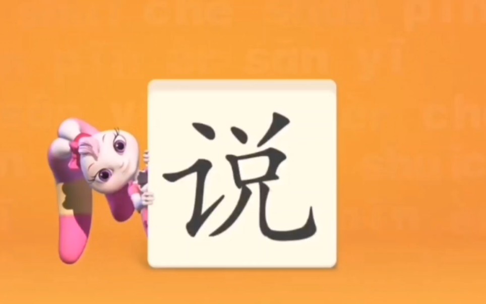 洪恩识字《说》