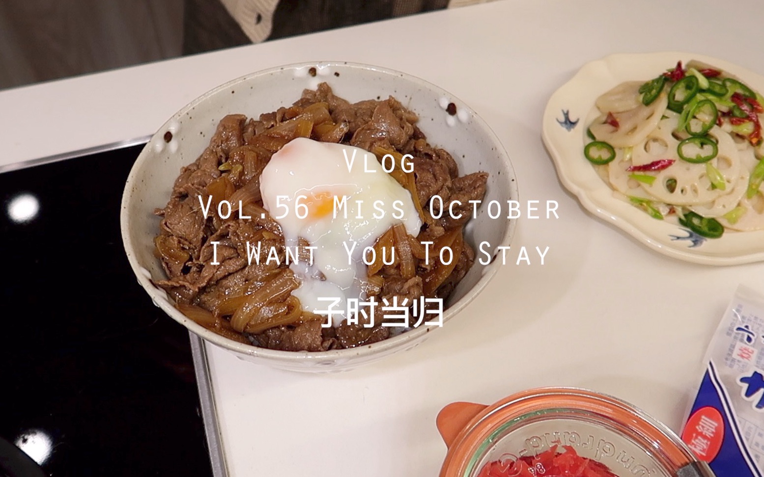 当归Vlog.56 | 请留步，十月小姐 | 日式拿波里意面 | 满满当当的牛肉丼饭 | 过春天 | 毛坨坨马杀鸡