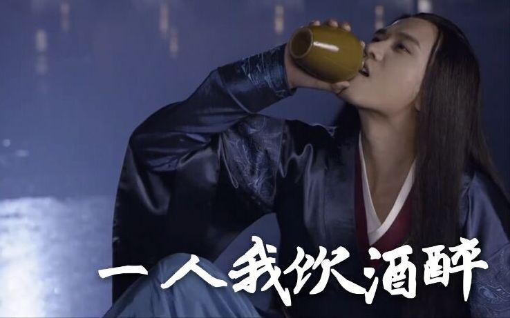 【兰陵王妃】——宇文邕向的《一人我饮酒醉》