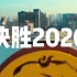 【决胜2020】2020年是个什么年？除了全面小康，还有……