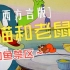第22集 陕西方言版《猫和老鼠》钓鱼禁区 修复版1080P 70集全