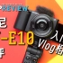 【DPReview】索尼 Sony ZV-E10 测评 | 最佳入门级Vlog相机？
