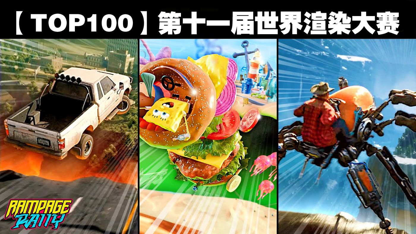 全球TOP100出炉：第十一届世界渲染大赛，中国入围19人！你猜中了吗？主题：极限狂飙