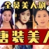 唐朝剧里的美人们，高圆圆、贾静雯、陈红，都是人间富贵花