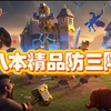 18本顶级近期非常火爆传奇防三星神阵分享链接！_部落冲突