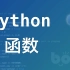 波波课堂《Python 函数》