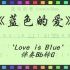 【有声动态乐谱】《蓝色的爱》 'Love is Blue' 伴奏Bb转G（JumpingBar 创建）