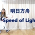 【阿书】明日方舟喧闹法则EP Speed of Light ☆原创编舞☆