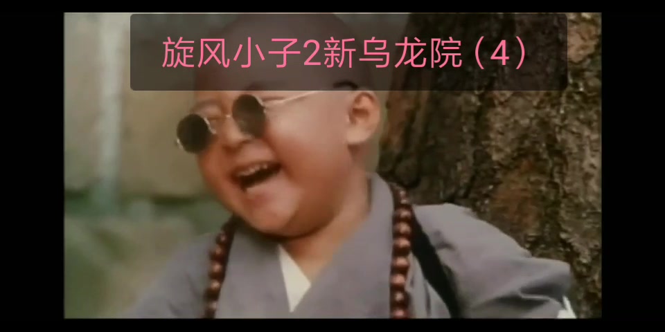 旋风小子2新乌龙院