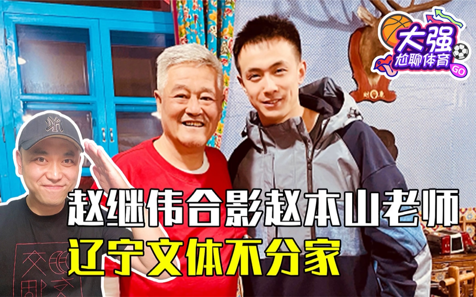 活动作品赵继伟合影赵本山老师辽宁文体不分家
