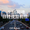 两个摄影雏鸡拍到延时摄影，进来看看吧