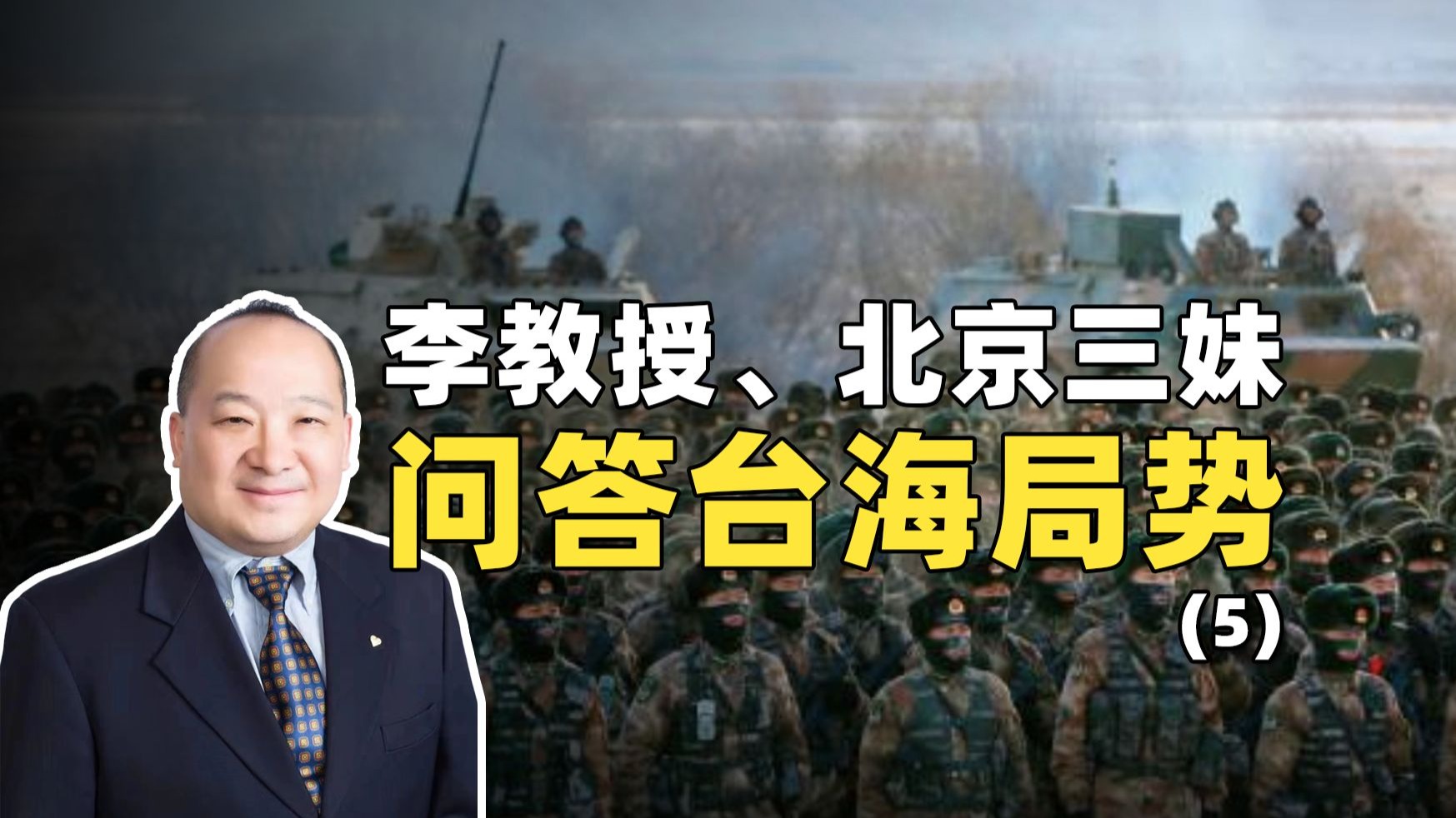 李教授、北京三妹问答台海局势（5）