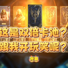 潮汐守望者:你们都抽到了吗？告诉我这是什么双倍卡池吗？_游戏热门视频