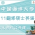 2022年中国海洋大学MTI翻硕考研211翻译硕士英语之强化进阶