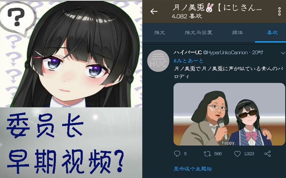 【月ノ美兔】委员长中之人曝光？委员长早期视频赏析