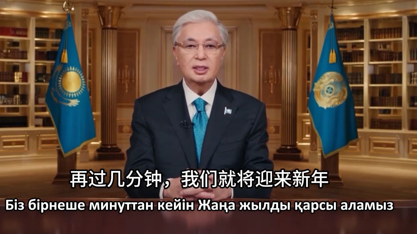 【三语字幕】哈萨克斯坦总统托卡耶夫2026新年致辞