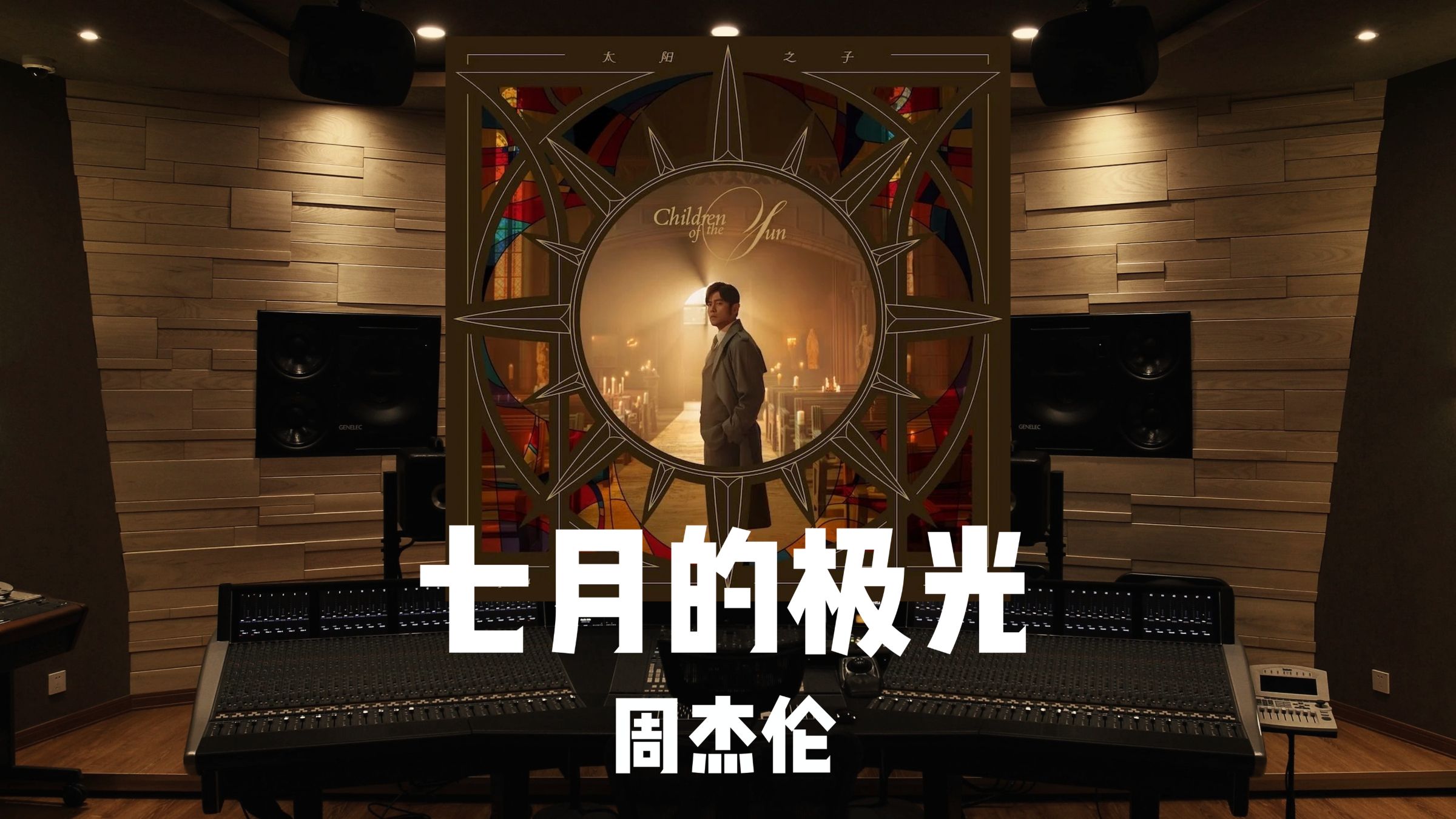 周杰伦《七月的极光》百万级录音棚试听