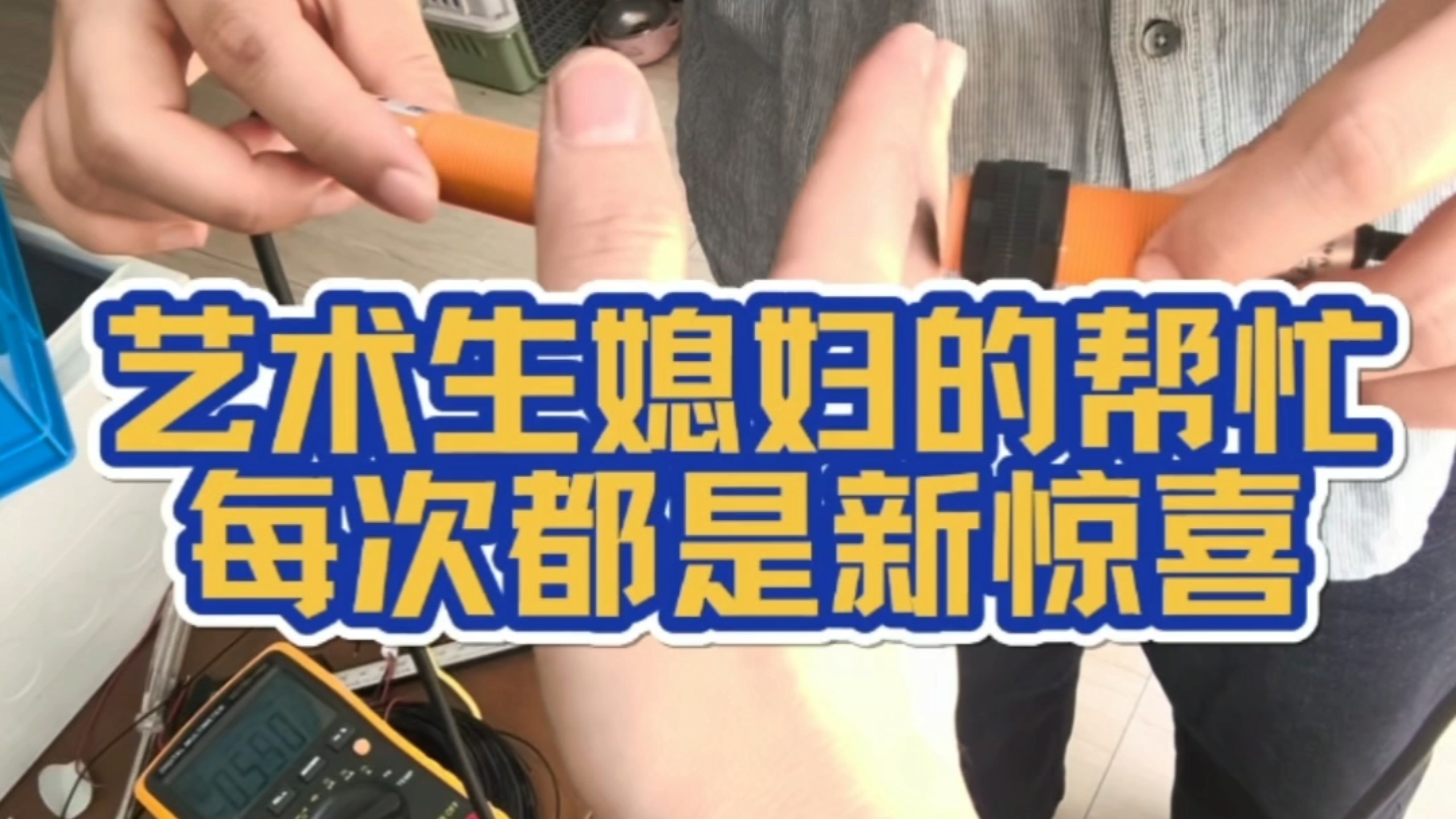 艺术生媳妇的帮忙，每次都是新“惊喜”