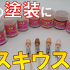 [涂装解说]自由自在地涂装手办肌肤色——使用郡士Lascivus肌肤色涂装